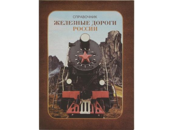 Часы «Железные дороги России»