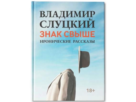 Книга: Владимир Слуцкий «Знак свыше», с автографом автора